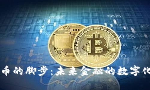 虚拟币的脚步：未来金融的数字化变革