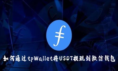 如何通过tpWallet将USDT提现到微信钱包