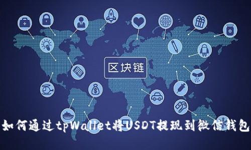 如何通过tpWallet将USDT提现到微信钱包