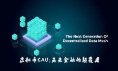 虚拟币CAU：未来金融的颠