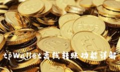 tpWallet离线转账功能详解