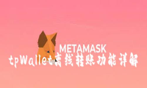 tpWallet离线转账功能详解