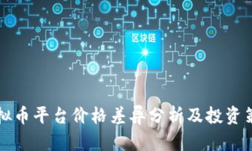 虚拟币平台价格差异分析及投资策略