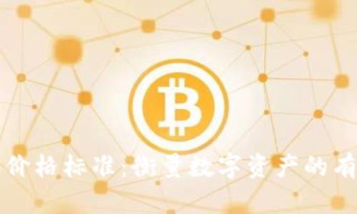 虚拟币价格标准：衡量数字资产的有效指标