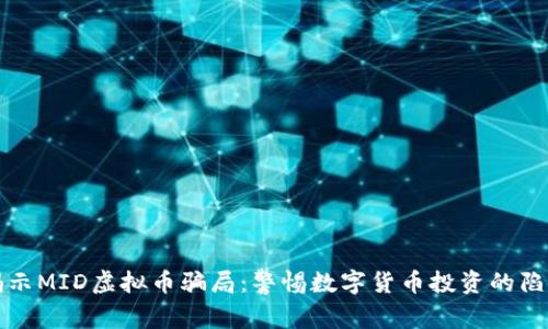 揭示MID虚拟币骗局：警惕数字货币投资的陷阱