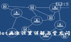 tpWallet头像设置详解与常见