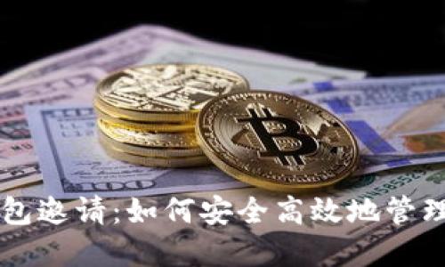 虚拟币钱包邀请：如何安全高效地管理数字资产