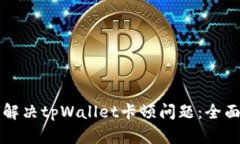 如何解决tpWallet卡顿问题：