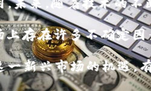    深入了解SMC虚拟币的未来与机遇  / 
 guanjianci  虚拟币, SMC, 区块链  /guanjianci 

一、什么是SMC虚拟币？
SMC（Smart Coin）是一种基于区块链技术的新型虚拟货币，旨在通过智能合约实现更高效的交易和信息共享。SMC的设计初衷是为了解决传统金融系统中的效率低下和信任缺失等问题。

SMC的交易基于去中心化的网络，任何人都可以参与矿工的角色，并通过安全的加密算法验证每一笔交易。这种去中心化的特点使得SMC不受单一机构的控制，用户的资金安全得到了保障。

二、SMC的技术架构
SMC虚拟币的技术架构主要由区块链、智能合约和分布式网络三部分组成。区块链是一种去中心化的账本技术，它使用密码学来保障数据的安全和完整性。

智能合约是SMC的一项核心功能，它允许用户在无需中介的情况下进行复杂的交易和协议。这种自动化的执行机制大大提升了交易的效率，并降低了成本。

此外，SMC的分布式网络确保了每个用户都可以在不同的设备上访问和交易，增强了系统的透明度和信任度。这种架构不仅适用于虚拟货币，也为其他行业的应用提供了无限可能。

三、SMC的市场应用与前景
SMC虚拟币的应用领域逐步扩展，其高效的交易特性使其在电子商务、金融服务、供应链管理等多个领域具有广泛的市场前景。越来越多的商家和用户开始接受SMC作为一种支付手段。

在电子商务领域，SMC的使用可以显著降低交易成本，提高交易的安全性。在金融服务方面，SMC可以应用于跨国交易和资金转移，解决传统银行系统的高昂费用和繁琐流程。

随着区块链技术的不断发展，SMC在社会各个领域的应用价值将进一步显现，吸引更多投资者和开发者参与其中。

四、SMC的风险与挑战
尽管SMC具备多种优势，但其发展同样面临一些风险与挑战。首先，市场波动性较大，价格的不确定性可能会让投资者面临风险。此外，虚拟货币的法律法规尚不完善，部分国家对虚拟币的监管政策可能影响SMC的合法性和市场发展。

其次，随着竞争的加剧，SMC需要不断技术和服务，才能在众多虚拟币中占据一席之地。此外，技术安全问题也不容忽视，网络攻击和黑客入侵时有发生，潜在威胁用户资产安全。

五、SMC的投资价值分析
投资SMC虚拟币的价值主要体现在其未来的发展潜力和市场认可度上。许多分析师认为，随着区块链技术的普及和应用，SMC的价值将会逐步提升。

此外，SMC的团队背景、技术实力、用户基础等因素也会影响其市场价值。投资者在选择投资时应充分评估这些因素，以便做出明智的决定。

六、相关问题讨论

1. SMC的挖矿机制是怎样的？
SMC的挖矿机制采用了与比特币类似的工作量证明（Proof of Work）模式，通过解决复杂的数学难题来验证交易并添加到区块链中。矿工通过竞争来获得奖励，这种设计既能保障网络的安全性，又能调节通货膨胀。

然而，随着SMC网络的不断发展，挖矿的难度会不断增加，这可能导致普通用户在资源和技术上的劣势。因此，除了挖矿，用户还可以通过持有和交易来增加SMC的收益。

2. SMC与其他虚拟币的比较
相比于比特币和以太坊等成熟的虚拟币，SMC在交易速度和费用上具有一定的优势。虽然比特币的市场占有率很高，但其交易速度较慢且费用昂贵。而以太坊虽然支持智能合约，但在网络繁忙时同样会出现交易延迟。

相反，SMC设计了更为高效的算法，能够支持更高频率的交易，并在费用上做出了。这使得SMC在实际应用上更具吸引力。

3. 如何安全存储SMC虚拟币？
安全存储SMC虚拟币是每一个用户必须认真考虑的问题。首先，可以选择使用硬件钱包，它能更好地防止黑客攻击和病毒侵扰。硬件钱包通常具有离线存储的特性，用户的私钥不会暴露在网络上。

其次，用户也可以考虑使用软件钱包，但需确保选择高信誉的平台，并启用双重身份验证等安全措施。在日常使用中，保持设备的系统更新，并定期备份钱包数据也是保障资产安全的重要措施。

4. SMC能否用于日常消费？
SMC的确具备用于日常消费的潜力，随着越来越多的商家接受虚拟币作为支付方式，其使用场景也在不断扩大。例如，在一些电商平台和线下商户，用户可以用SMC进行消费，享受快速、低成本的支付体验。

不过，日常消费的普及还需要时间，商家对于虚拟币的接受程度、法律法规的完善以及用户对虚拟币的认知与接受度都是影响其使用的关键因素。

5. SMC的未来发展预期是什么？
专家们普遍认为，SMC的未来发展潜力巨大。区块链技术的广泛应用将推动SMC在更多领域的创新和应用。未来，随着技术的不断进步，SMC可能会推出更加优质的功能，进一步扩展市场份额。

与此同时，随着用户教育和市场需求的提高，SMC的使用率有望逐步上升，从而提升其市场价值。尽管市场上存在许多不确定因素，但只要技术不断推进，SMC的前景依然可期。

以上是对SMC虚拟币的详细介绍以及可能的相关问题的讨论。通过深入了解SMC，用户可以更好地把握这一新兴市场的机遇，有效规划自己的投资策略。