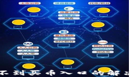 
tpWallet找不到买币入口的解决方案与分析