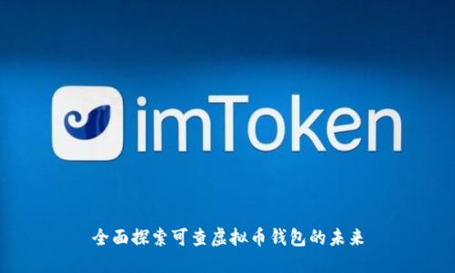 全面探索可查虚拟币钱包的未来