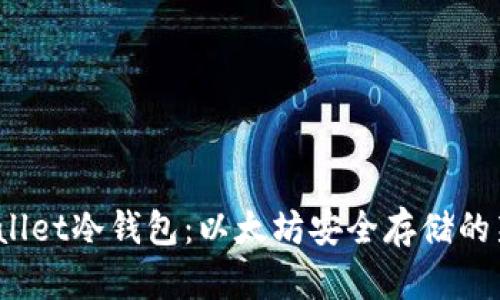  tpWallet冷钱包：以太坊安全存储的新选择