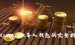 : tpWallet导入钱包的完整指