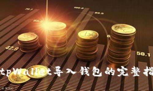 : tpWallet导入钱包的完整指南