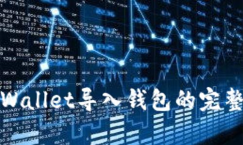 : tpWallet导入钱包的完整指南