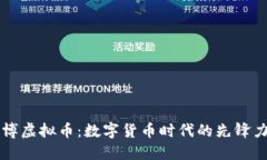 亿博虚拟币：数字货币时