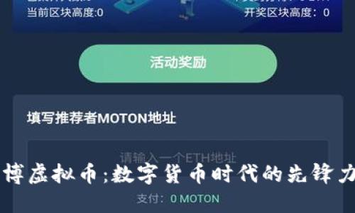 亿博虚拟币：数字货币时代的先锋力量