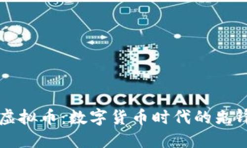 亿博虚拟币：数字货币时代的先锋力量