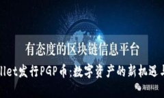 tpWallet发行PGP币：数字资产