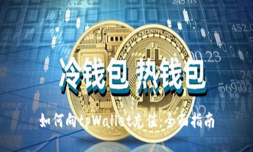 如何向tpWallet充值：全面指南