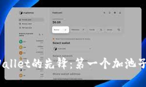  tpWallet的先锋：第一个加池子的人