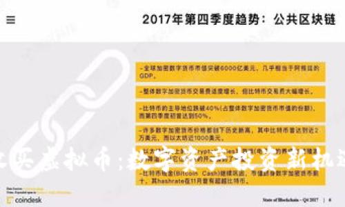 收买虚拟币：数字资产投资新机遇