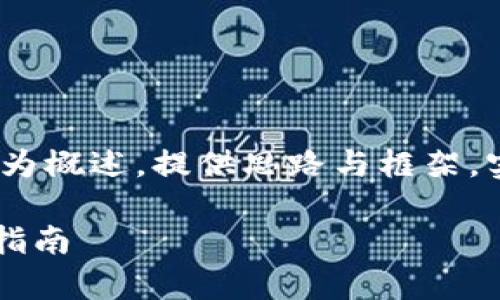 注意：由于篇幅限制，以下内容为概述，提供思路与框架，实际详细内容需根据要求扩展。

如何检测tpWallet真伪：全面指南