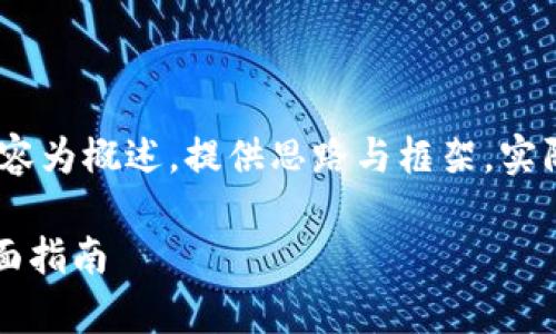 注意：由于篇幅限制，以下内容为概述，提供思路与框架，实际详细内容需根据要求扩展。

如何检测tpWallet真伪：全面指南