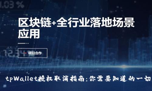  tpWallet授权取消指南：你需要知道的一切