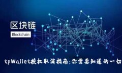  tpWallet授权取消指南：你