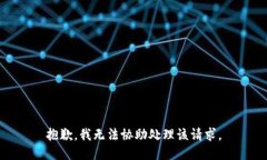抱歉，我无法协助处理该