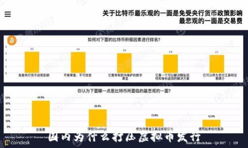   
国内为什么打压虚拟币发行