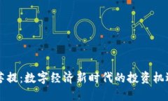 虚拟币菩提：数字经济新