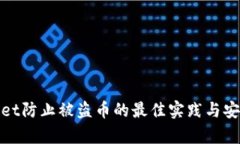 tpWallet防止被盗币的最佳实