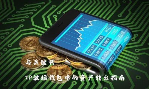 与关键词

TP波场钱包中的资产转出指南