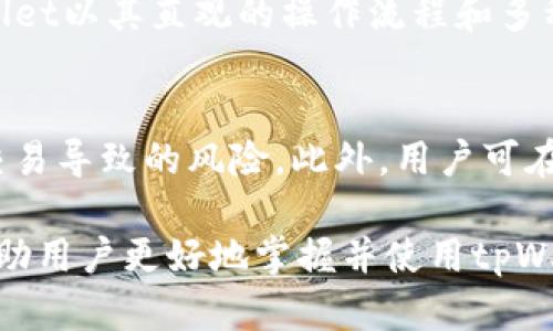   如何有效地使用tpWallet进行管理和交易 / 
 guanjianci tpWallet, 加密货币, 钱包管理 /guanjianci 

随着加密货币的快速发展，越来越多的人开始接触和使用各种数字货币钱包。其中，tpWallet作为一款功能强大且用户友好的钱包，逐渐受到了广泛关注。tpWallet不仅支持多种加密货币的存储与管理，还有着良好的安全性和便捷的操作界面。本文将对tpWallet的操作进行详细解析，包括如何下载安装、注册账户、管理资产、进行交易等方面的内容。同时，我们还将探讨一些常见问题，为用户提供更深入的指导。

1. tpWallet的下载与安装
要使用tpWallet，首先需要下载并安装该应用。在官方_免费下载页面_上提供了各大平台的对应版本，比如Windows、macOS、Android和iOS等。用户只需选择适合自己设备的版本点击下载，下载完成后，按照提示进行安装即可。安装过程通常简单，只需完成基础的点击操作，并允许必要的权限即可。当安装完成后，用户可以在桌面或应用列表中找到tpWallet的图标，从而进入应用。

2. 注册与账户设置
打开tpWallet后，用户需要进行注册。tpWallet要求用户提供一个有效的电子邮件地址并设置强密码。完成这些后，系统会发送一封验证邮件，用户需按照邮件中的提示完成验证。注册成功后，用户可以选择设置双重验证，以增强账户的安全性。此外，tpWallet通常会提供助记词，这是一串随机生成的单词，用户应妥善保管，因为这将是重置密码和恢复账户的重要凭证。

3. 资产管理与转账
在成功注册并进入tpWallet后，用户可以开始进行资产管理。tpWallet支持多种不同的数字货币，用户可通过“添加资产”功能添加想要管理的币种。资产添加后，用户可以轻松查看各类加密货币的余额及实时行情。要进行资产转账，用户只需选择相应的币种，输入接收地址及转账金额，确认无误后即可发起转账。在确认过程中，tpWallet会提示用户相关的交易费用，用户可在确认后继续操作。

4. 交易操作详解
tpWallet支持用户在平台内进行各类交易，如购买、出售、兑换等。用户可以根据实时行情选择适合的交易时机，利用各种市场工具辅助决策。当用户决定进行交易时，只需选择相应的币种，并输入交易相关的信息，然后确认交易。tpWallet通常会显示交易所需的手续费及交易确认时间。用户需确保账户余额足以支付交易费用，以避免交易失败。

5. 安全注意事项
在使用tpWallet时，用户的账户安全尤为重要。用户应定期更换密码，确保密码强度，同时避免将助记词分享给他人。tpWallet亦提供了多种安全措施，如双重验证、指纹识别等，用户可根据个人使用习惯进行设置。最重要的是，在使用任意网络环境时，要确保其安全，避免在公共Wi-Fi下进行交易，以防止信息被窃取。

相关问题解答

一、tpWallet的安全性如何保障？
tpWallet在安全性方面采取了多项措施。首先，用户的私钥不会存储在服务器中，而是保存在用户的设备上，确保用户对其资产的完全控制。此外，tpWallet使用了先进的加密技术，确保用户数据在传输过程中的安全。同时，tpWallet还提供多种安全选项，如双重认证和生物识别，用户可以根据自身需求进行设置。这些措施使得tpWallet成为一个相对安全的数字货币管理工具。 

二、如何恢复丢失的tpWallet账户？
在使用tpWallet过程中，用户可能会遭遇忘记密码或丢失账户的问题。对于这种情况，tpWallet设置了助记词作为账户恢复的主要手段。用户需在注册时妥善保存助记词，并在需要恢复账户时使用。如果用户忘记了助记词，则无法恢复账户。这对于用户来说，管理好助记词的重要性显而易见。此外，tpWallet的客服团队也会提供相应的支持，帮助用户尽可能找回账户。

三、tpWallet支持哪些加密货币？
tpWallet支持的加密货币种类相当丰富，涵盖了比特币、以太坊等主流币种以及许多其他代币。用户可以进入tpWallet的资产管理部分，查看当前支持的所有币种列表，并可自由添加自己想要管理的币种。在未来，tpWallet还可能会推出更新，支持更多新兴加密货币，用户可随时关注相关资讯。在选择币种时，用户应注意其流动性及市值，以避免投资风险。

四、tpWallet与其他钱包的对比？
相比于其他数字货币钱包，tpWallet在用户界面、功能丰富性和安全性等方面显著提升。tpWallet注重用户体验，操作界面简洁易懂，适合各种层次的用户。与一些复杂的交易平台相比，tpWallet以其直观的操作流程和多种帮助文档，得到了用户的良好反馈。同时，tpWallet还不断更新迭代，增加新功能以满足市场需求。用户在选择钱包时，应根据自身需求选择最合适的产品。

五、如何tpWallet的使用体验？
为了在tpWallet中的使用体验，用户可以从以下几点入手：首先，了解平台的各项功能和操作，提高使用的熟练度；其次，定期关注市场变化，及时做出投资决策；再者，妥善管理资产，避免过度交易导致的风险。此外，用户可在tpWallet内加入相应的社区或论坛，获取更丰富的信息与策略，从而提升投资的成功率。通过这些方式，用户能够更好地利用tpWallet，享受加密货币带来的机会。

综上所述，tpWallet作为一款现代化的数字货币钱包，无论是在操作便利性、安全性还是功能多样性方面，都为用户提供了优质的使用体验。通过详细的操作步骤和常见问题解答，希望能够帮助用户更好地掌握并使用tpWallet，实现高效的资产管理和交易。