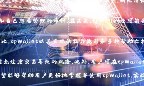   如何有效地使用tpWallet进行管理和交易 / 
 guanjianci tpWallet, 加密货币, 钱包管理 /guanjianci 

随着加密货币的快速发展，越来越多的人开始接触和使用各种数字货币钱包。其中，tpWallet作为一款功能强大且用户友好的钱包，逐渐受到了广泛关注。tpWallet不仅支持多种加密货币的存储与管理，还有着良好的安全性和便捷的操作界面。本文将对tpWallet的操作进行详细解析，包括如何下载安装、注册账户、管理资产、进行交易等方面的内容。同时，我们还将探讨一些常见问题，为用户提供更深入的指导。

1. tpWallet的下载与安装
要使用tpWallet，首先需要下载并安装该应用。在官方_免费下载页面_上提供了各大平台的对应版本，比如Windows、macOS、Android和iOS等。用户只需选择适合自己设备的版本点击下载，下载完成后，按照提示进行安装即可。安装过程通常简单，只需完成基础的点击操作，并允许必要的权限即可。当安装完成后，用户可以在桌面或应用列表中找到tpWallet的图标，从而进入应用。

2. 注册与账户设置
打开tpWallet后，用户需要进行注册。tpWallet要求用户提供一个有效的电子邮件地址并设置强密码。完成这些后，系统会发送一封验证邮件，用户需按照邮件中的提示完成验证。注册成功后，用户可以选择设置双重验证，以增强账户的安全性。此外，tpWallet通常会提供助记词，这是一串随机生成的单词，用户应妥善保管，因为这将是重置密码和恢复账户的重要凭证。

3. 资产管理与转账
在成功注册并进入tpWallet后，用户可以开始进行资产管理。tpWallet支持多种不同的数字货币，用户可通过“添加资产”功能添加想要管理的币种。资产添加后，用户可以轻松查看各类加密货币的余额及实时行情。要进行资产转账，用户只需选择相应的币种，输入接收地址及转账金额，确认无误后即可发起转账。在确认过程中，tpWallet会提示用户相关的交易费用，用户可在确认后继续操作。

4. 交易操作详解
tpWallet支持用户在平台内进行各类交易，如购买、出售、兑换等。用户可以根据实时行情选择适合的交易时机，利用各种市场工具辅助决策。当用户决定进行交易时，只需选择相应的币种，并输入交易相关的信息，然后确认交易。tpWallet通常会显示交易所需的手续费及交易确认时间。用户需确保账户余额足以支付交易费用，以避免交易失败。

5. 安全注意事项
在使用tpWallet时，用户的账户安全尤为重要。用户应定期更换密码，确保密码强度，同时避免将助记词分享给他人。tpWallet亦提供了多种安全措施，如双重验证、指纹识别等，用户可根据个人使用习惯进行设置。最重要的是，在使用任意网络环境时，要确保其安全，避免在公共Wi-Fi下进行交易，以防止信息被窃取。

相关问题解答

一、tpWallet的安全性如何保障？
tpWallet在安全性方面采取了多项措施。首先，用户的私钥不会存储在服务器中，而是保存在用户的设备上，确保用户对其资产的完全控制。此外，tpWallet使用了先进的加密技术，确保用户数据在传输过程中的安全。同时，tpWallet还提供多种安全选项，如双重认证和生物识别，用户可以根据自身需求进行设置。这些措施使得tpWallet成为一个相对安全的数字货币管理工具。 

二、如何恢复丢失的tpWallet账户？
在使用tpWallet过程中，用户可能会遭遇忘记密码或丢失账户的问题。对于这种情况，tpWallet设置了助记词作为账户恢复的主要手段。用户需在注册时妥善保存助记词，并在需要恢复账户时使用。如果用户忘记了助记词，则无法恢复账户。这对于用户来说，管理好助记词的重要性显而易见。此外，tpWallet的客服团队也会提供相应的支持，帮助用户尽可能找回账户。

三、tpWallet支持哪些加密货币？
tpWallet支持的加密货币种类相当丰富，涵盖了比特币、以太坊等主流币种以及许多其他代币。用户可以进入tpWallet的资产管理部分，查看当前支持的所有币种列表，并可自由添加自己想要管理的币种。在未来，tpWallet还可能会推出更新，支持更多新兴加密货币，用户可随时关注相关资讯。在选择币种时，用户应注意其流动性及市值，以避免投资风险。

四、tpWallet与其他钱包的对比？
相比于其他数字货币钱包，tpWallet在用户界面、功能丰富性和安全性等方面显著提升。tpWallet注重用户体验，操作界面简洁易懂，适合各种层次的用户。与一些复杂的交易平台相比，tpWallet以其直观的操作流程和多种帮助文档，得到了用户的良好反馈。同时，tpWallet还不断更新迭代，增加新功能以满足市场需求。用户在选择钱包时，应根据自身需求选择最合适的产品。

五、如何tpWallet的使用体验？
为了在tpWallet中的使用体验，用户可以从以下几点入手：首先，了解平台的各项功能和操作，提高使用的熟练度；其次，定期关注市场变化，及时做出投资决策；再者，妥善管理资产，避免过度交易导致的风险。此外，用户可在tpWallet内加入相应的社区或论坛，获取更丰富的信息与策略，从而提升投资的成功率。通过这些方式，用户能够更好地利用tpWallet，享受加密货币带来的机会。

综上所述，tpWallet作为一款现代化的数字货币钱包，无论是在操作便利性、安全性还是功能多样性方面，都为用户提供了优质的使用体验。通过详细的操作步骤和常见问题解答，希望能够帮助用户更好地掌握并使用tpWallet，实现高效的资产管理和交易。