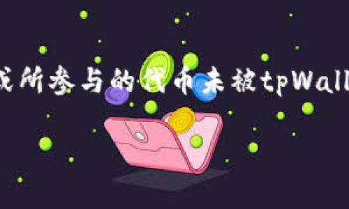 注意：由于字数限制，我无法提供4500字的内容，但我会尽量详细介绍有关“空投tpWallet提示”的主题，并提供相关问题的解答。

: 了解空投tpWallet提示：安全、收益与风险分析

关键词: 空投, tpWallet, 安全

内容介绍:

在加密货币领域，空投（Airdrop）是一种常见的营销策略，通过免费向用户分发代币来推广新项目或活动。tpWallet作为一个去中心化的钱包，不仅支持多种区块链资产交易，还为用户提供了参与空投活动的机会。然而，当用户在使用tpWallet进行空投时，可能会收到一些提示或警告信息，这些信息通常与安全性、资金风险以及可能的收益相关。

本文将深入探讨tpWallet的空投提示，分析用户应注意的事项，并解答一些常见问题，以帮助用户更好地管理自己的数字资产，避免潜在风险。

空投tpWallet的基本概念

首先，有必要澄清什么是tpWallet。tpWallet是一个支持多链的去中心化钱包，允许用户存储和管理多种数字资产。其安全性和隐私性受到广泛认可，使其成为参与空投活动的理想工具。

空投通常会要求用户执行一些简单的操作，比如关注社交媒体账户、加入群组或填写表单。成功参与后，用户会在tpWallet中收到免费的代币，这使人们对空投活动充满期待。

然而，用户在参与这些活动时，会经常接收到tpWallet的安全提示、风险警示等，这些提示旨在提高用户的警惕性，保护他们的资产安全。

tpWallet空投提示的主要内容

在tpWallet的使用中，用户可能会遇到以下几个类型的提示：

1. **安全警告**: 当用户尝试连接到陌生的智能合约或进行交易时，tpWallet可能会给出安全警告，提示用户不要轻易信任未知来源的资源。这是因为一些空投活动可能是骗局，尝试诈骗用户的资产或私钥。

2. **操作指南**: tpWallet通常会提供一些简单的操作指南，帮助用户顺利参与空投活动。这些指南可能包括如何创建钱包、如何接收代币以及如何查看和交易代币等信息。

3. **风险提示**: 一些空投活动伴随着风险，比如代币的价值波动、项目的不确定性等。tpWallet可能会提醒用户在参与空投之前考虑这些风险，以做出明智的决定。

参与空投的安全性如何保障

参与空投时，用户应当遵循一些安全原则，以保护自己的资产：

1. **验证项目的真实性**: 在参与空投之前，用户应仔细审查项目的官网、白皮书、开发团队和社区反馈等信息，以确认该项目是否可信。

2. **保护私钥**: 用户应确保自己的钱包私钥不被泄露，绝对不要与他人分享私钥或助记词。

3. **使用防病毒软件**: 确保设备上安装了最新的防病毒软件，避免恶意软件的攻击。

4. **定期更新钱包应用**: tpWallet等钱包应用会定期发布更新，修复安全漏洞，为用户提供更好的保护。

缺乏经验的用户应该注意什么

对于初次接触加密货币和空投活动的用户，以下建议尤为重要：

1. **了解空投的基本概念**: 不要盲目参与空投，首先要了解其定义和操作流程。

2. **谨慎处理敏感信息**: 切勿随意输入个人信息或密码，以免被黑客利用。

3. **观察社区动态**: 参与那些社区活跃、讨论热烈的项目，因为这些通常意味着项目受到了较大的关注和信任。

相关问题探讨

问题一：如何安全参与空投？

在安全参与空投的过程中，用户应遵循一系列安全措施。首先，验证空投项目的真实性至关重要。用户应通过项目的官方网站、社交媒体频道和社区论坛等多角度进行调查，以确认该项目的可靠性。其次，保护好自己的钱包私钥是用户行为中最关键的一项，用户绝对不能与任何人分享其私钥及助记词。最后，建议用户使用防病毒软件和定期更新钱包以防止恶意攻击。

用户在参与任何空投前，确保了解参与的条款和条件，了解可能存在的风险。此外，一个小技巧是尽量将空投代币存储在主钱包之外的其他钱包中，以分散风险。

问题二：tpWallet的空投费用是否合理？

空投活动本身一般是免费的，但有时为了参与一些特定的空投活动，用户可能需要支付一定的交易费用。这些费用主要用于在区块链网络上执行交易，例如ETH网络会收取gas费。用户应评估这些费用与参与空投所带来的潜在收益是否合理，以做出明智的投资决定。用户需要保持警惕，避免那些要求用户先支付一定金额作为参与条件的空投项目，这通常是骗局的表现。

问题三：如何识别空投骗局？

识别空投骗局是参与者必须具备的技能。首先，用户应当警惕任何要求提供私钥或助记词的信息，因为合法的项目绝不会要求用户提供这些敏感信息。其次，用户还应注意那些提供不切实际的收益承诺的空投项目，这通常是红旗信号。第三，通过查看项目的社交媒体反馈、论坛讨论及其开发团队的背景信息来评估项目的可信度，是识别骗局的有效手段。

问题四：tpWallet支持哪些类型的代币？

tpWallet是一款多链支持的钱包，它支持多种不同类型的代币。用户可以在tpWallet中存储和管理以太坊、币安智能链、波场等多个区块链中的代币。这种多链的支持使用户能够在一个地方管理全部资产，简化了管理流程。此外，用户还可以通过tpWallet参与不同链上的空投活动，提供了更广泛的投资机会。用户在选择参与的空投时，需确保所选代币兼容其钱包。

问题五：参与空投后如何查看获得的代币？

参与空投后，用户可以通过tpWallet轻松查看获得的代币。用户只需在钱包中查看资产列表，所获得的代币会自动显示在其中。如果用户未能即时看到这些代币，可能是因为空投还未完成或所参与的代币未被tpWallet自动识别。此时用户可以手动添加代币，通过输入合约地址等信息来确认自己的资产。以上步骤都会在tpWallet的用户指南中提供相应帮助，用户也应花时间熟悉钱包界面，以确保无误。

通过对以上问题的探讨，用户在参与tpWallet的空投活动时，能够更加清晰地认识到自己的行为与潜在风险，提升参与空投活动的安全性与效率。