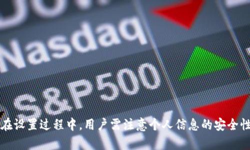 riaotitpWallet华点设置详解/riaoti  
tpWallet,华点,数字钱包/guanjianci

引言
在数字化时代，虚拟数字货币正逐渐改变我们的交易方式，而相应的数字钱包（如tpWallet）成为了人们管理和存储这些数字资产的重要工具。华点作为tpWallet中的一种功能或设置，可以帮助用户更好地管理资产、进行交易和了解市场。本文将详细介绍tpWallet的华点设置过程、功能及其重要性，并解答用户在使用过程中的常见问题。

tpWallet概述
tpWallet是一款专为数字资产管理设计的电子钱包，支持多种虚拟货币的存储、发送和接收。用户可以通过该钱包进行虚拟货币交易，查看资产状况，参与各种链上活动等。tpWallet以其用户友好和安全性著称，致力于为用户提供便捷、高效的数字资产管理体验。

什么是华点？
华点是tpWallet中一个重要的设置或功能选项，通常与用户的资产管理、增值服务或交易策略相关。通过适当设置华点，用户可以其钱包的使用体验，例如基于不同的交易策略来管理资产、获取实时市场信息以及实现更智能化的交易方式。此外，华点可能还涉及到一些社群或社交功能，鼓励用户之间的互动与交流。

如何设置tpWallet中的华点
设置华点的步骤相对简单，用户只需按照以下步骤进行操作：

ol
    listrong下载与安装/strong：首先，确保你已经在手机或电脑上成功下载并安装tpWallet应用程序。/li
    listrong创建账户或登录/strong：打开应用，创建新的tpWallet账户或使用已有的账户进行登录。/li
    listrong进入设置页面/strong：在主界面中，找到设置选项，通常位于右上角的菜单栏中。/li
    listrong选择华点设置/strong：在设置页面中，找到华点的选项，点击进入设置界面。/li
    listrong根据提示填写信息/strong：在华点设置界面，根据系统提示依次填写必要的信息，包括个人身份验证、资产相关设置、交易策略、市场提醒等。/li
    listrong保存设置/strong：完成信息填写后，确保点击“保存”按钮，保存你的设置。/li
    listrong确认设置生效/strong：退出设置页面，返回主界面，确认华点设置已生效，通过一些测试操作如交易记录或资产变化来验证。/li
/ol

tpWallet华点的功能
华点在tpWallet中有多种功能，用户能够利用这些功能进行更加高效的交易和资产管理，主要包括：

ul
    listrong资产管理/strong：用户可以根据自己的需求设定不同的资产管理策略，实现多元化投资和的收益。/li
    listrong市场交易提醒/strong：系统可以设置当市场价格达到特定值时进行提醒，帮助用户及时把握交易机会。/li
    listrong社交互动/strong：华点可能包含一些社交功能，允许用户与其他用户交流交易策略、市场动态等。/li
    listrong安全验证/strong：为了保障用户资产安全，华点设置可能包括额外的身份验证机制，如双重认证等。/li
/ul

常见问题与解答

h41. 如何恢复丢失的tpWallet资产？/h4
在使用tpWallet过程中，用户有可能因为种种原因而导致资产丢失，例如忘记密码或丢失手机等。有效的恢复方法包括：

ul
    listrong使用备份助记词/strong：tpWallet在创建时会生成一个助记词，用户需妥善保存。通过输入该助记词，可以重新恢复钱包和资产。/li
    listrong联系客服/strong：如果助记词丢失，建议第一时间联系tpWallet的官方客服，提供必要的信息以获取帮助。/li
    listrong保持软件更新/strong：为保障钱包的安全性和恢复功能，定期更新tpWallet软件版本。/li
/ul

h42. 华点设置的风险有哪些？/h4
虽然华点为用户提供了有效的资产管理方案，但在使用时也存在一定风险，包括：

ul
    listrong个人信息泄露/strong：在设置华点时需提交个人信息，一旦泄露可能导致资产损失。/li
    listrong市场波动风险/strong：华点的某些设置可能涉及市场交易，一旦操作不慎将可能受到市场波动的影响。/li
    listrong技术问题/strong：软件故障、网络断开等都会影响华点的正常功能，导致设置失效或资产无法访问。/li
/ul

h43. tpWallet的安全性如何保证？/h4
tpWallet在安全性方面采取了一系列措施，确保用户资产的安全性，主要包括：

ul
    listrong多重身份验证/strong：为避免未经授权的访问，tpWallet提供双重验证或生物识别等多重认证机制。/li
    listrong加密技术/strong：所有用户数据和交易信息均通过高强度加密处理，确保数据传输过程的安全。/li
    listrong定期安全审核/strong：tpWallet会定期进行内部安全审核和漏洞检测，确保不断提升系统的安全性。/li
/ul

h44. 如何更改华点的设置？/h4
如果用户需要调整华点的设置，可以按照以下步骤操作：

ol
    listrong登录tpWallet/strong，进入钱包主界面。/li
    listrong寻找设置选项/strong，通常在顶部菜单中。/li
    listrong进入华点设置/strong，查找需要修改的具体设定。/li
    listrong进行修改/strong，按照提示修改相关内容。/li
    listrong保存更改/strong，确保点击保存，确认更改已生效。/li
/ol

h45. 使用tpWallet的费用问题/h4
有关使用tpWallet的费用，用户需要了解以下几点：

ul
    listrong交易费用/strong：不同的虚拟货币交易可能涉及到不同的费用，具体费用可在交易时查看。/li
    listrong提现费用/strong：将资产提现到银行账户或其他钱包时，tpWallet可能会收取一定的手续费。/li
    listrong其他服务费用/strong：一些额外的服务（如快速交易、市场分析）可能会涉及到额外的费用，建议用户在使用前进行了解。/li
/ul

总结
通过以上内容，我们对tpWallet的华点设置进行了相对全面的阐述和分析。华点作为tpWallet中的重要功能，为用户提供了更好的资产管理服务。在设置过程中，用户需注意个人信息的安全性，并临时应对可能遇到的各类风险。希望本文能够帮助到每一位tpWallet的用户，让数字钱包的使用更加顺畅和高效。