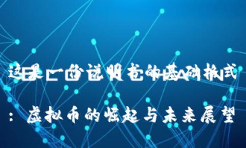 这是一份说明书的基础格式

: 虚拟币的崛起与未来展望