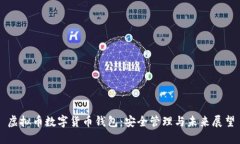 虚拟币数字货币钱包：安