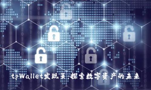 tpWallet发现页：探索数字资产的未来