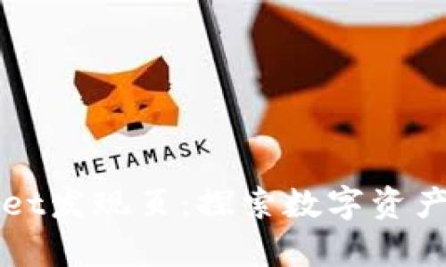 tpWallet发现页：探索数字资产的未来