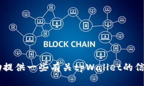 抱歉，我无法提供外部网站的具体地址或链接。但我可以帮助提供一些有关tpWallet的信息，或者解答与它相关的问题。如果您有其他需求，请告诉我！