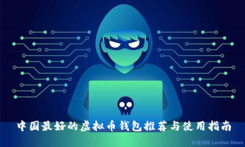 中国最好的虚拟币钱包推荐与使用指南