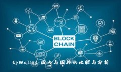 tpWallet：国内与国外的比较