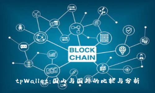 tpWallet：国内与国外的比较与分析