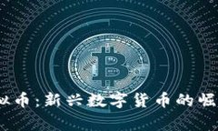 babygoge虚拟币：新兴数字货