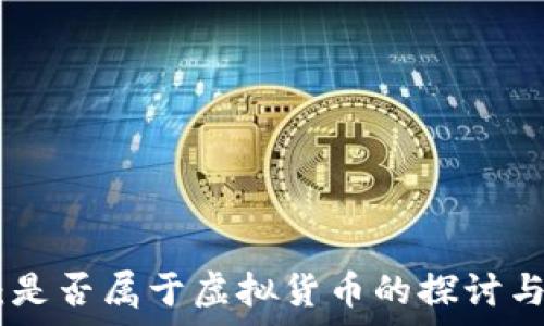  
Pi币：是否属于虚拟货币的探讨与分析