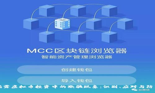 揭露虚拟币投资中的欺骗现象：识别、应对与防范